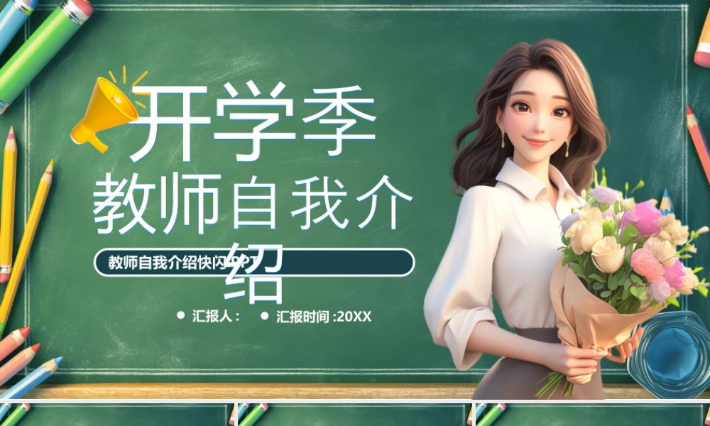 绿色黑板风开学季教师自我介绍.pptx