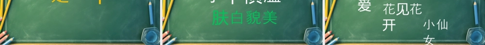 绿色黑板风开学季教师自我介绍.pptx
