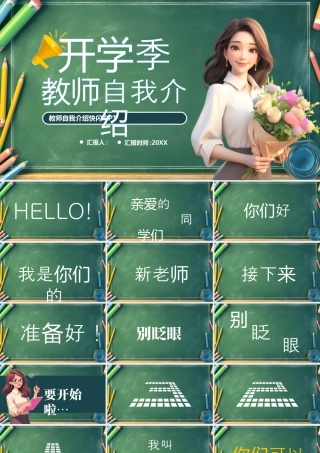 绿色黑板风开学季教师自我介绍.pptx