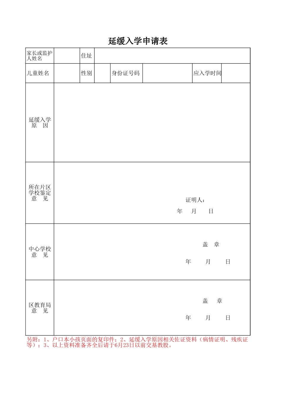 小学延缓入学申请表.xls_第1页