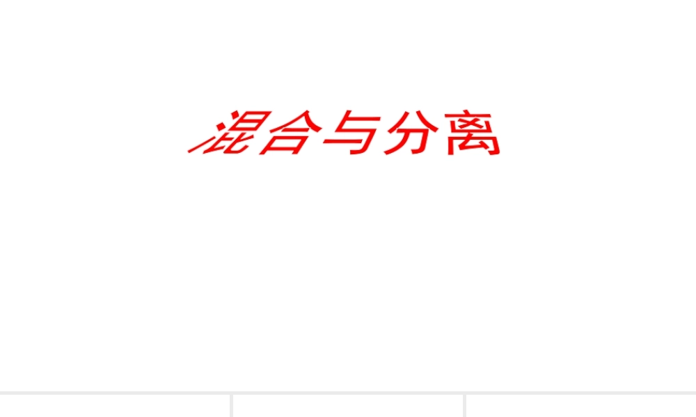 2025年教科版小学三年级上册《科学》第一单元水第7课混合与分离教学课件.pptx