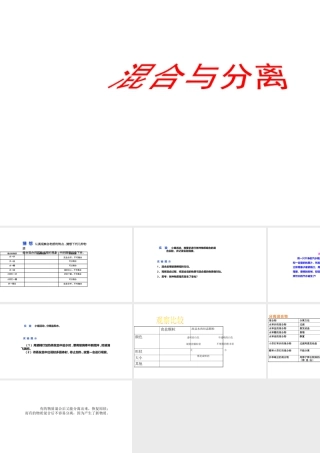 2025年教科版小学三年级上册《科学》第一单元水第7课混合与分离教学课件.pptx