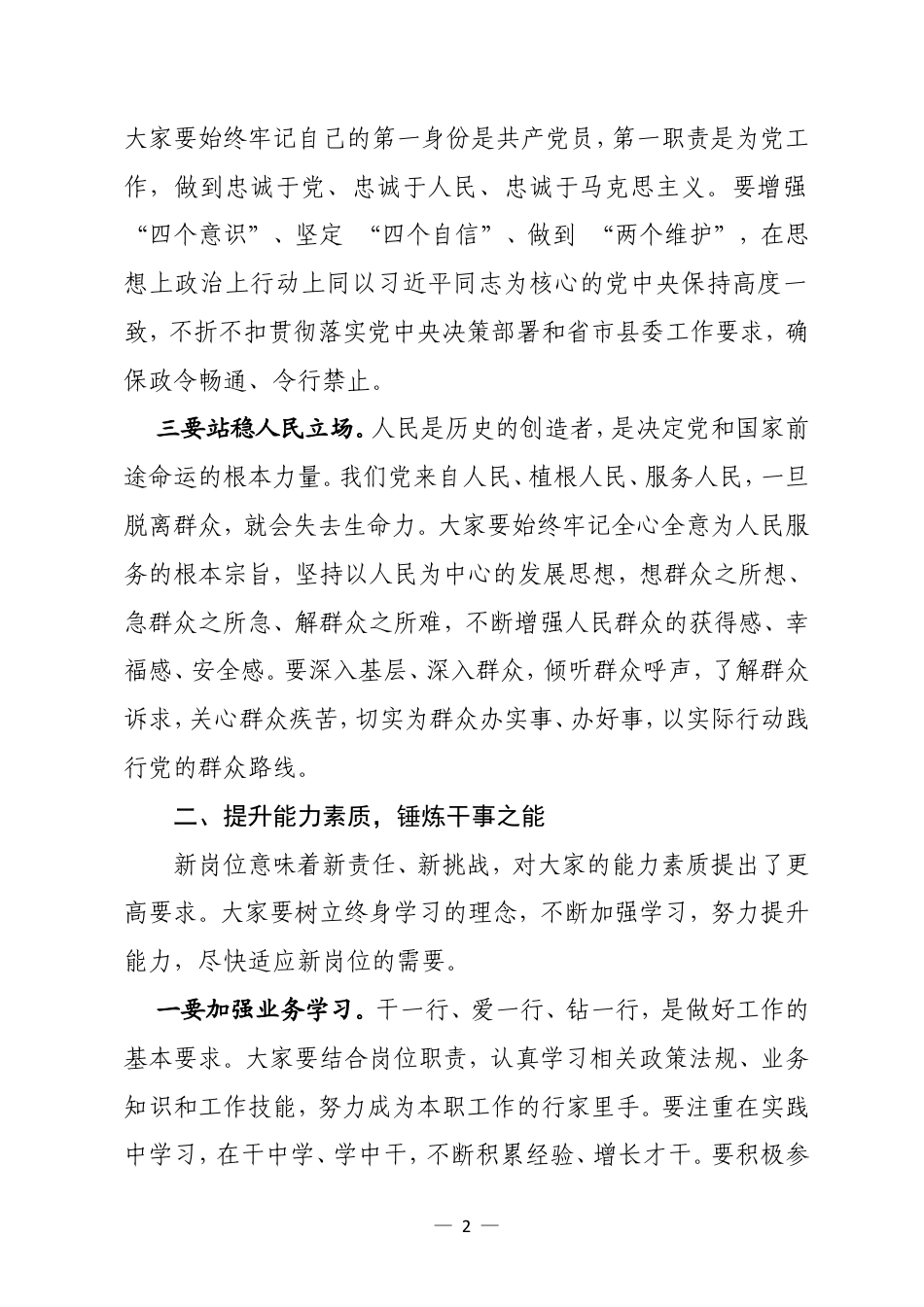 在 2025 年新提拔科级干部任前集体谈话会上的讲话.doc_第2页