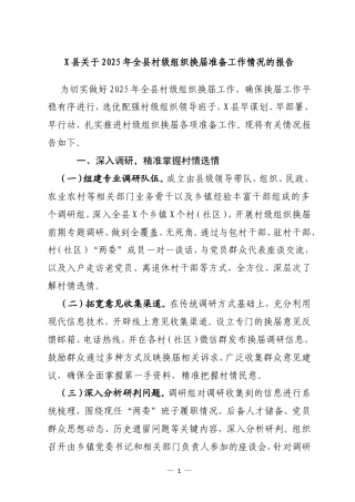 关于2025年村级组织换X准备工作情况的报告.doc