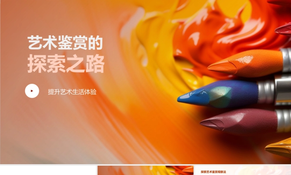 艺术鉴赏观析解评艺途探索.pptx