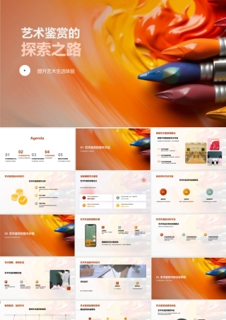 艺术鉴赏观析解评艺途探索.pptx