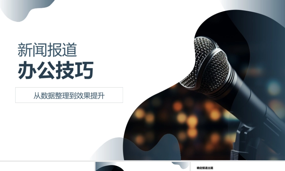 新闻报道数据整理分析图文排版提升技巧.pptx