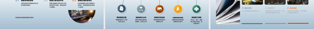 新闻报道数据整理分析图文排版提升技巧.pptx