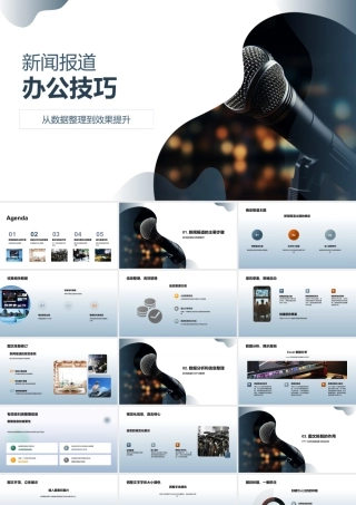 新闻报道数据整理分析图文排版提升技巧.pptx