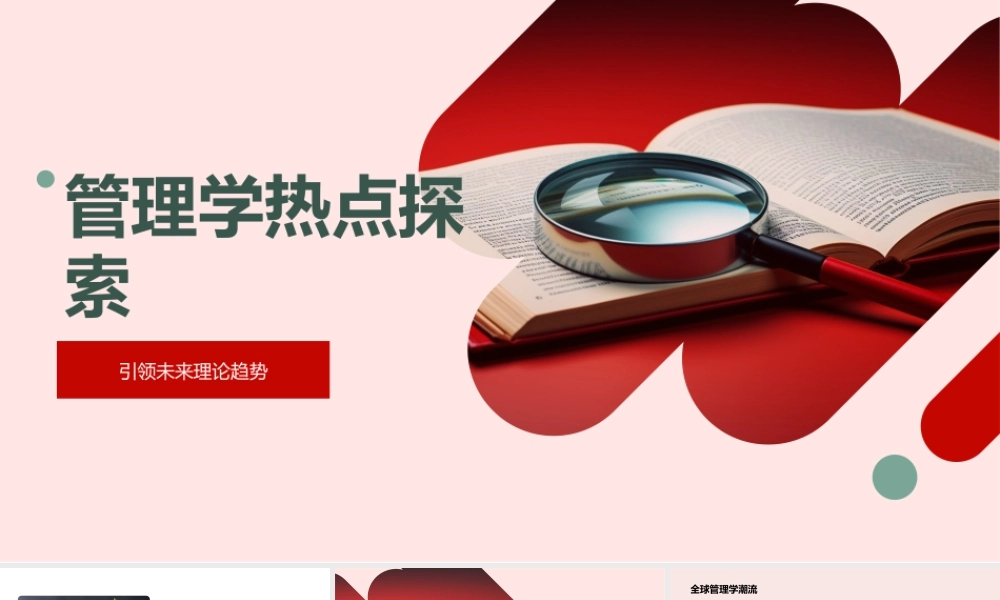 管理学前沿未来理论与热点案例解析.pptx