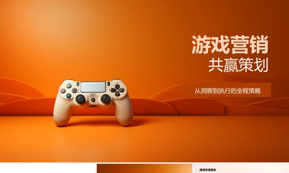 游戏营销共赢策划整合资源洞察需求监测效果.pptx