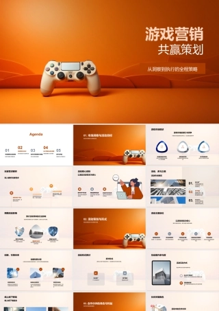 游戏营销共赢策划整合资源洞察需求监测效果.pptx