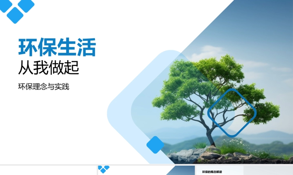 环保生活践行理念节约资源保护生态.pptx