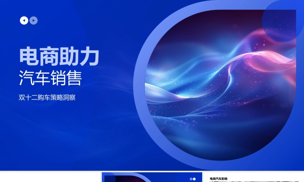 电商平台双十二汽车销售购车趋势.pptx