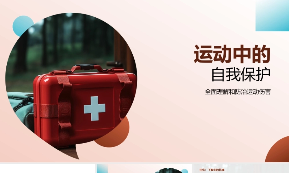 运动自我保护技巧与伤害预防方法.pptx