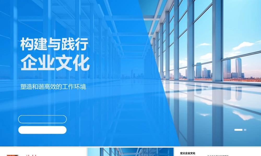 构建践行企业文化驱动协作提效满意凝聚力.pptx