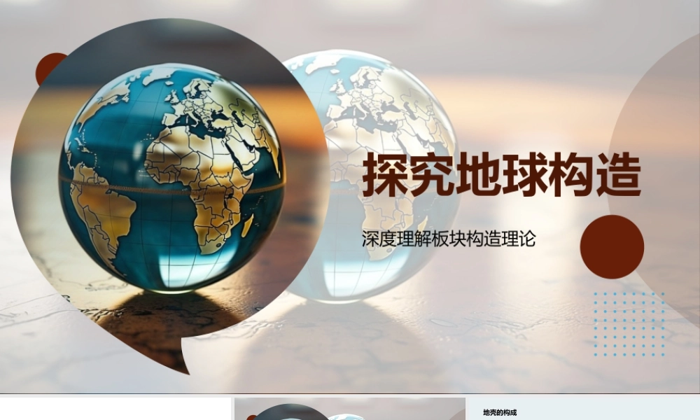 地球构造板块地壳地幔地核探析.pptx