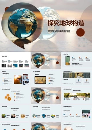 地球构造板块地壳地幔地核探析.pptx