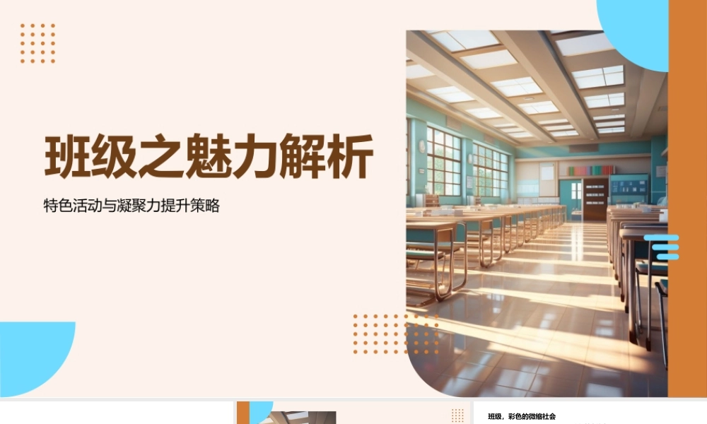 2025班级凝聚力特色活动魅力解析.pptx