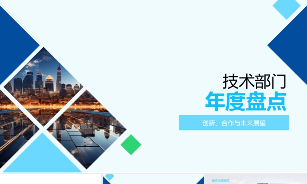 技术部门年度创新合作成果与展望.pptx