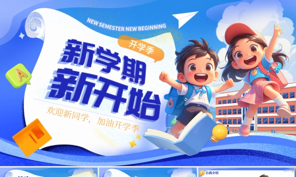 卡通小学新生入学开学第一课 .pptx