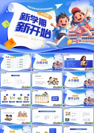 卡通小学新生入学开学第一课 .pptx