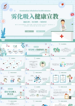 绿色小清新雾化吸入健康宣教.pptx