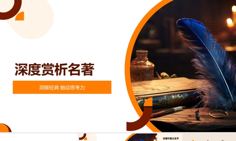 高中经典名著深度解析作者主题艺术历史价值.pptx