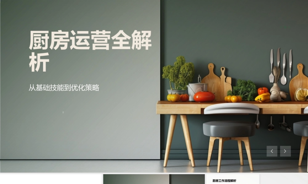 2025厨房运营技能优化安全高效操作流程用具.pptx