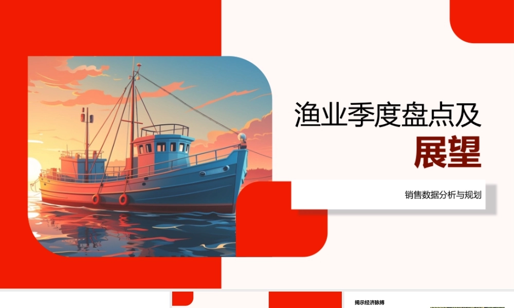 渔业季度产销趋势预测与解决策略分析.pptx