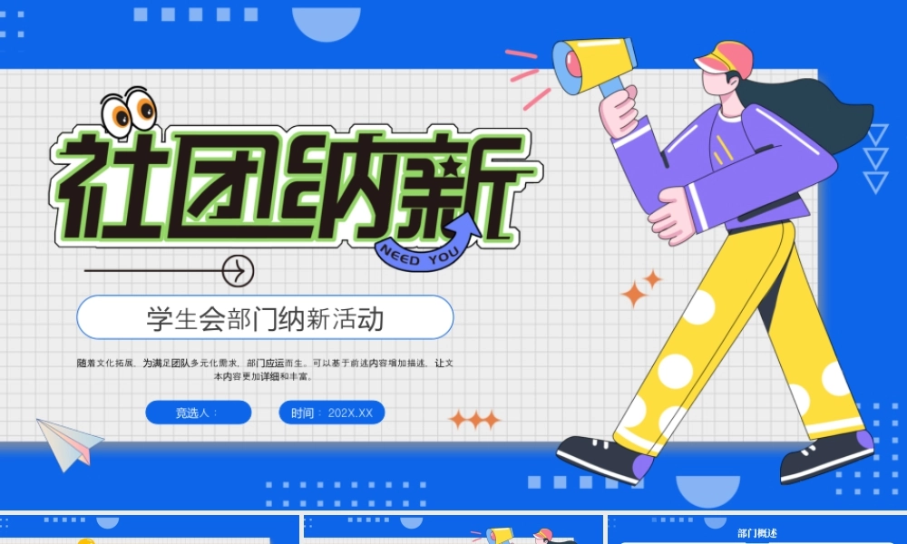蓝色黄色卡通部门纳新 .pptx