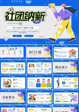 蓝色黄色卡通部门纳新 .pptx