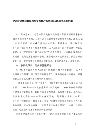 2025纪念抗战胜利9 3阅兵观后感心得体会.docx