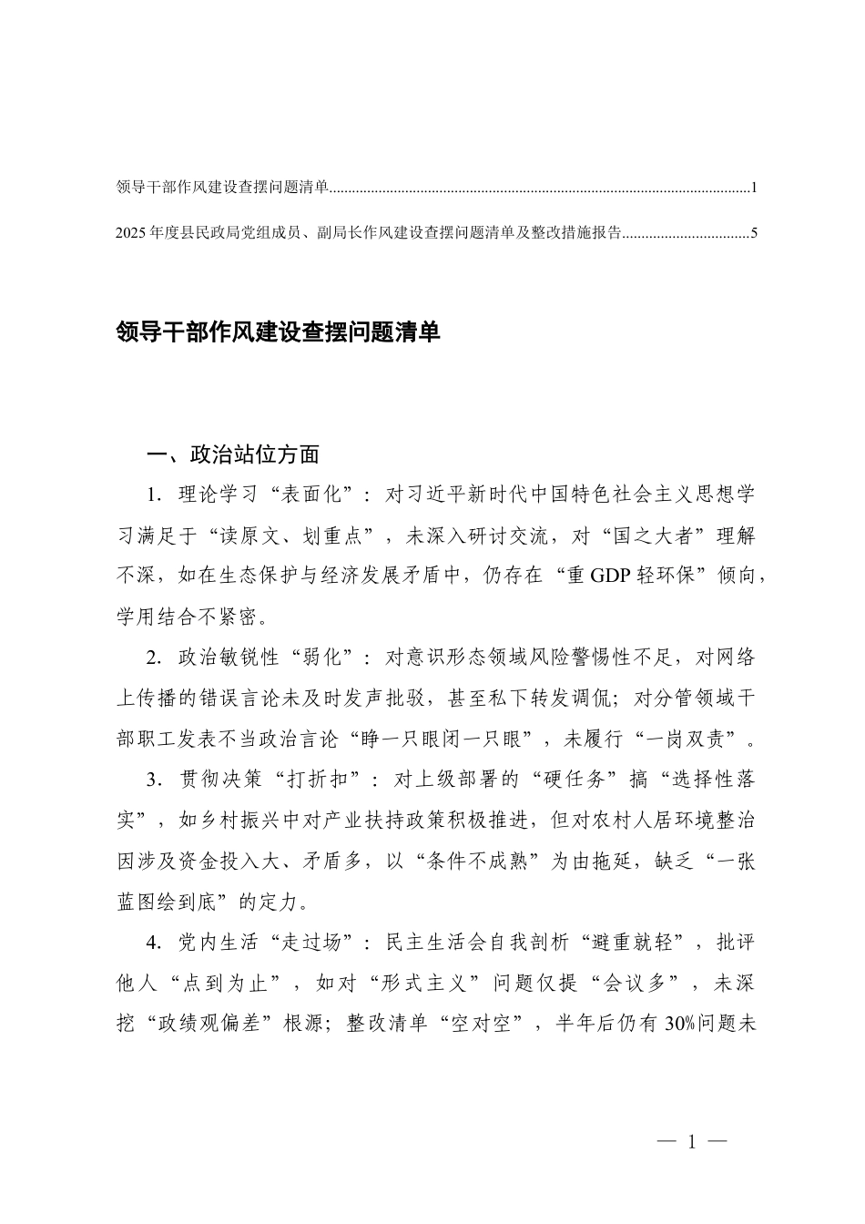 2025年党组成员作风建设查摆问题清单及整改措施报告领导干部作风建设查摆问题清.docx_第1页