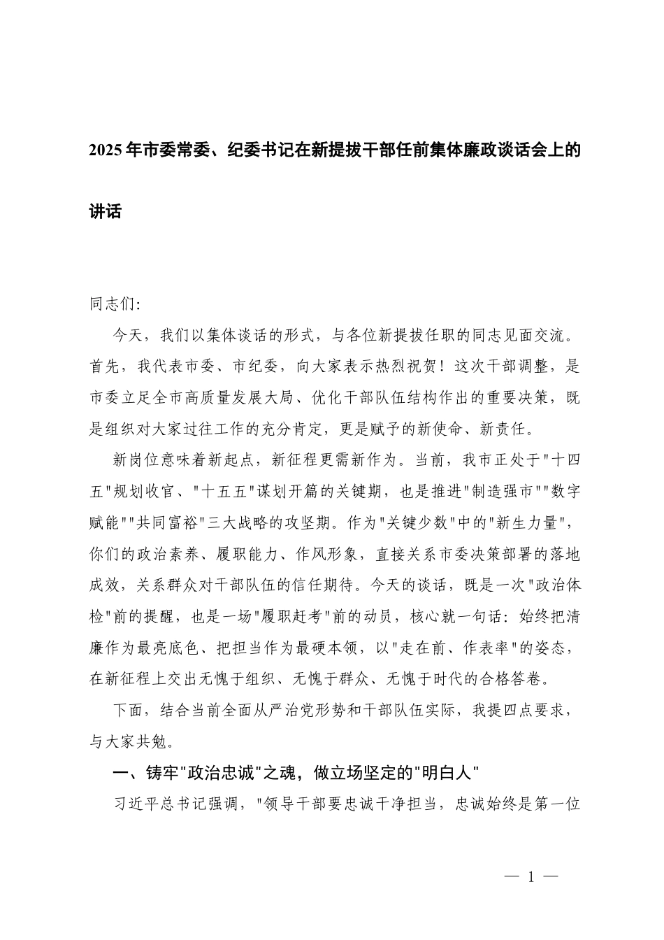 2025年在新提拔干部任前集体廉政谈话会上的讲话+在新任职干部廉政谈话暨任前集体谈话会议上的讲话.docx_第1页
