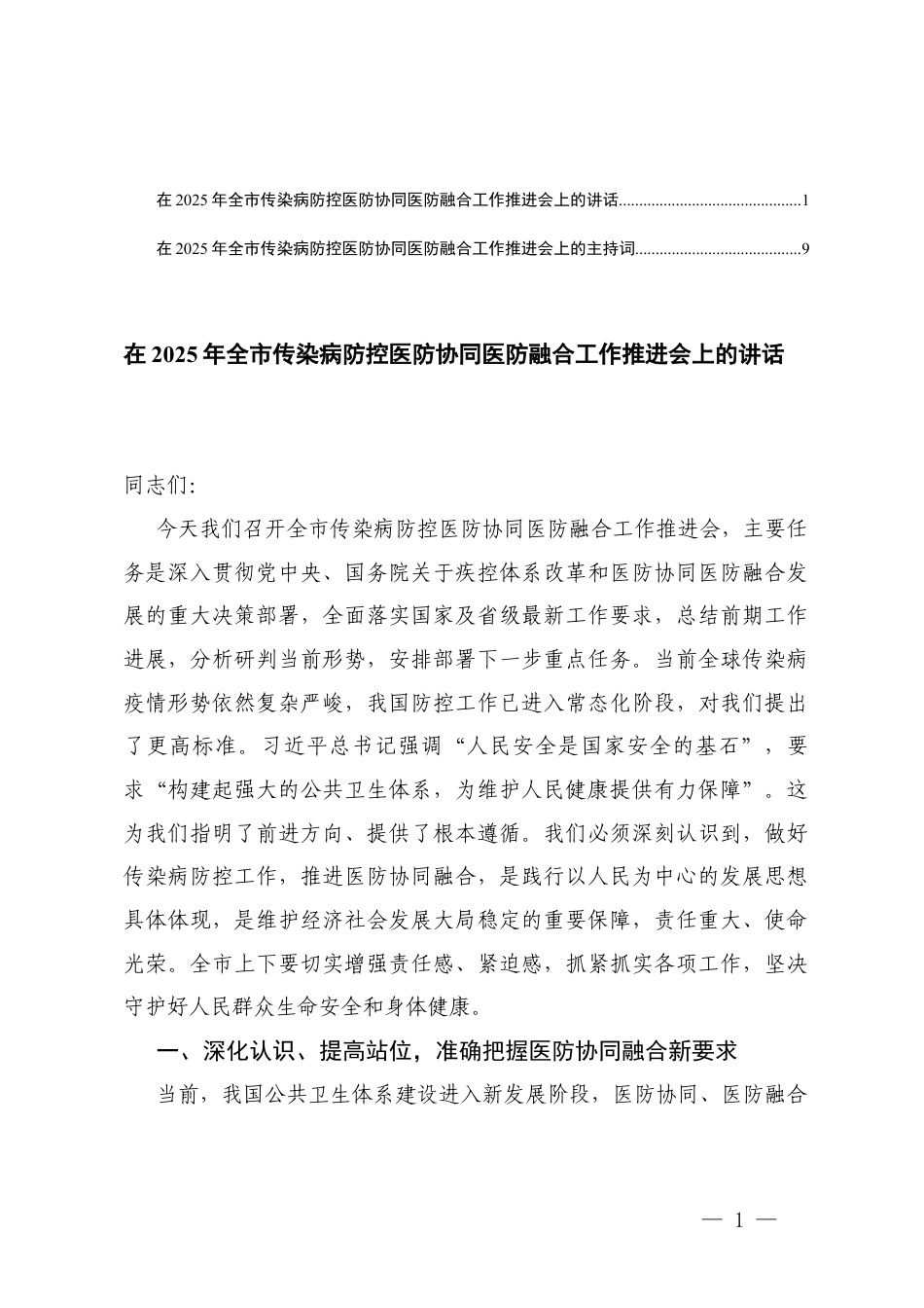 在2025年传染病情况控制医防协同医防融合工作推进会上的讲话及主持词.docx_第1页