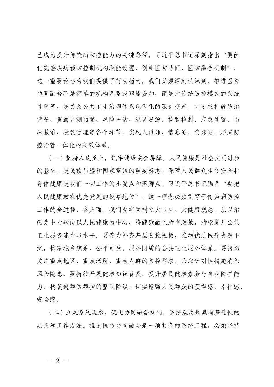 在2025年传染病情况控制医防协同医防融合工作推进会上的讲话及主持词.docx_第2页
