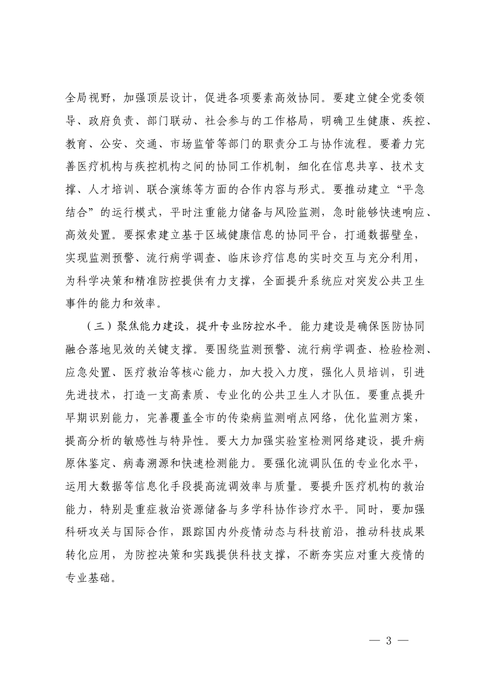 在2025年传染病情况控制医防协同医防融合工作推进会上的讲话及主持词.docx_第3页