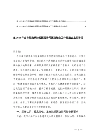 在2025年传染病情况控制医防协同医防融合工作推进会上的讲话及主持词.docx