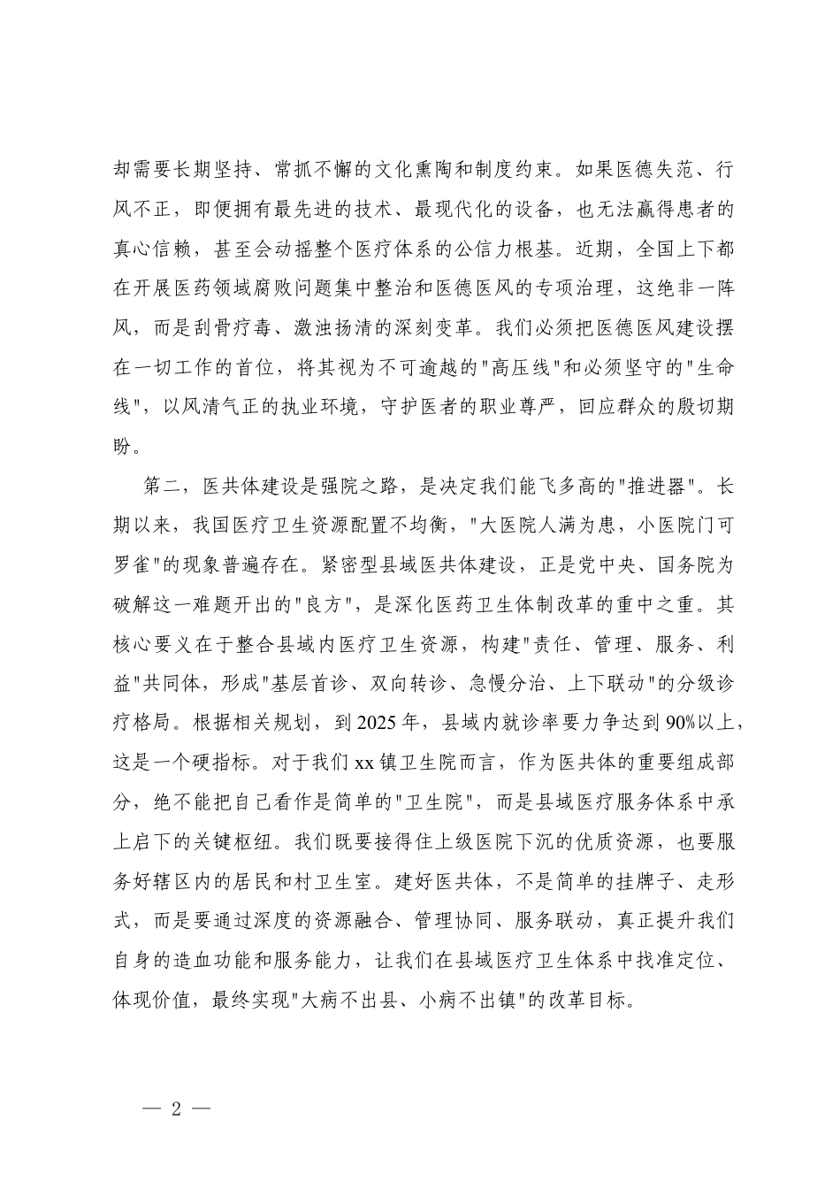 在卫生院党纪学习教育暨医德医风专项提升行动动员部署会上的讲话+在xx镇卫生院紧密型医共体与医德医风工作推进会上的讲话.docx_第2页