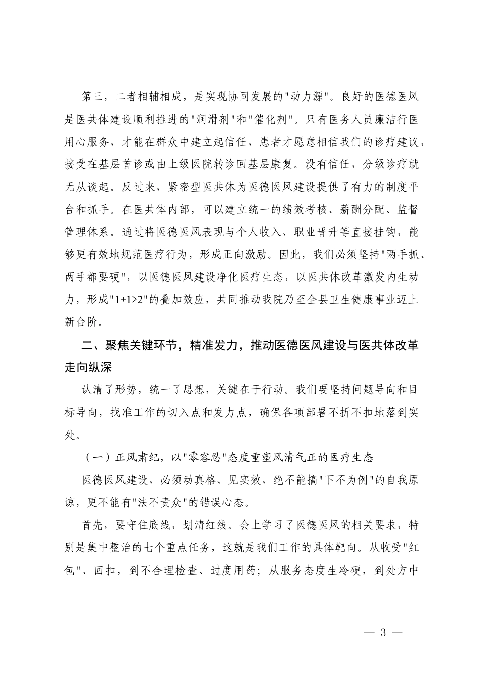 在卫生院党纪学习教育暨医德医风专项提升行动动员部署会上的讲话+在xx镇卫生院紧密型医共体与医德医风工作推进会上的讲话.docx_第3页