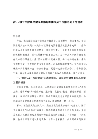 在卫生院党纪学习教育暨医德医风专项提升行动动员部署会上的讲话+在xx镇卫生院紧密型医共体与医德医风工作推进会上的讲话.docx