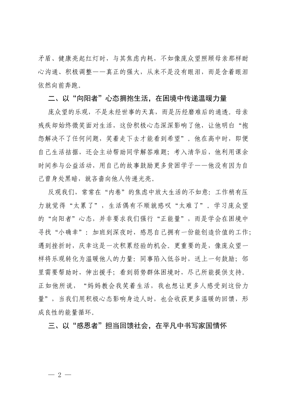 向感动中国2024年度人物庞众望学习心得体会.docx_第2页