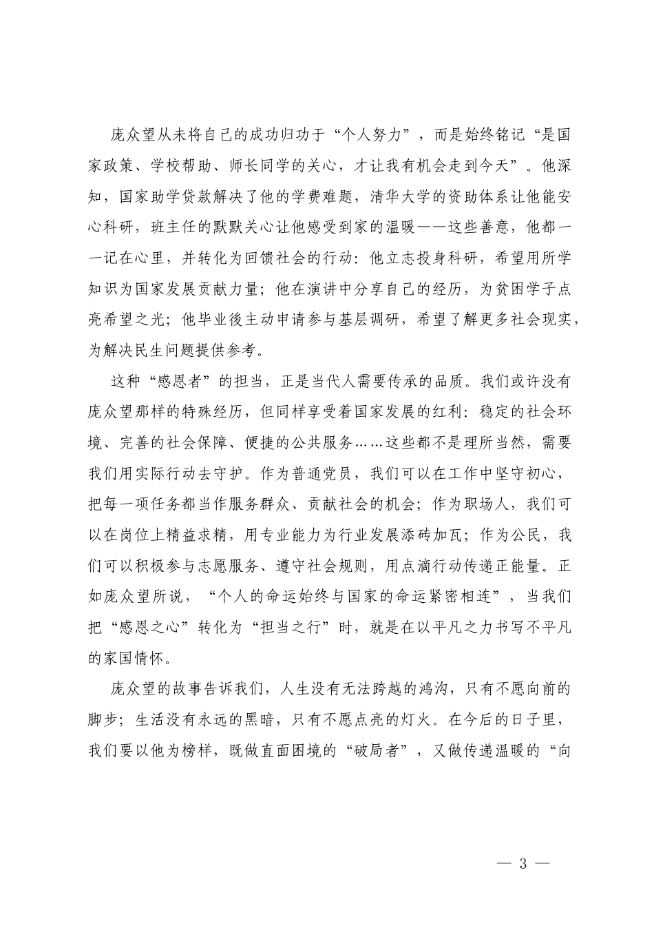 向感动中国2024年度人物庞众望学习心得体会.docx_第3页