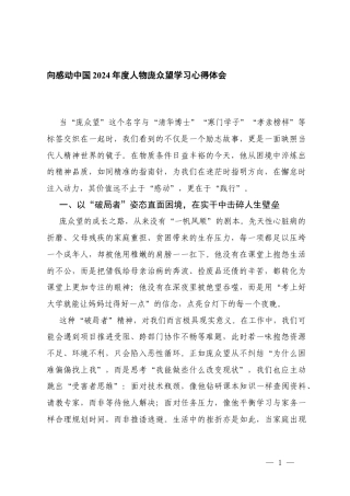 向感动中国2024年度人物庞众望学习心得体会.docx
