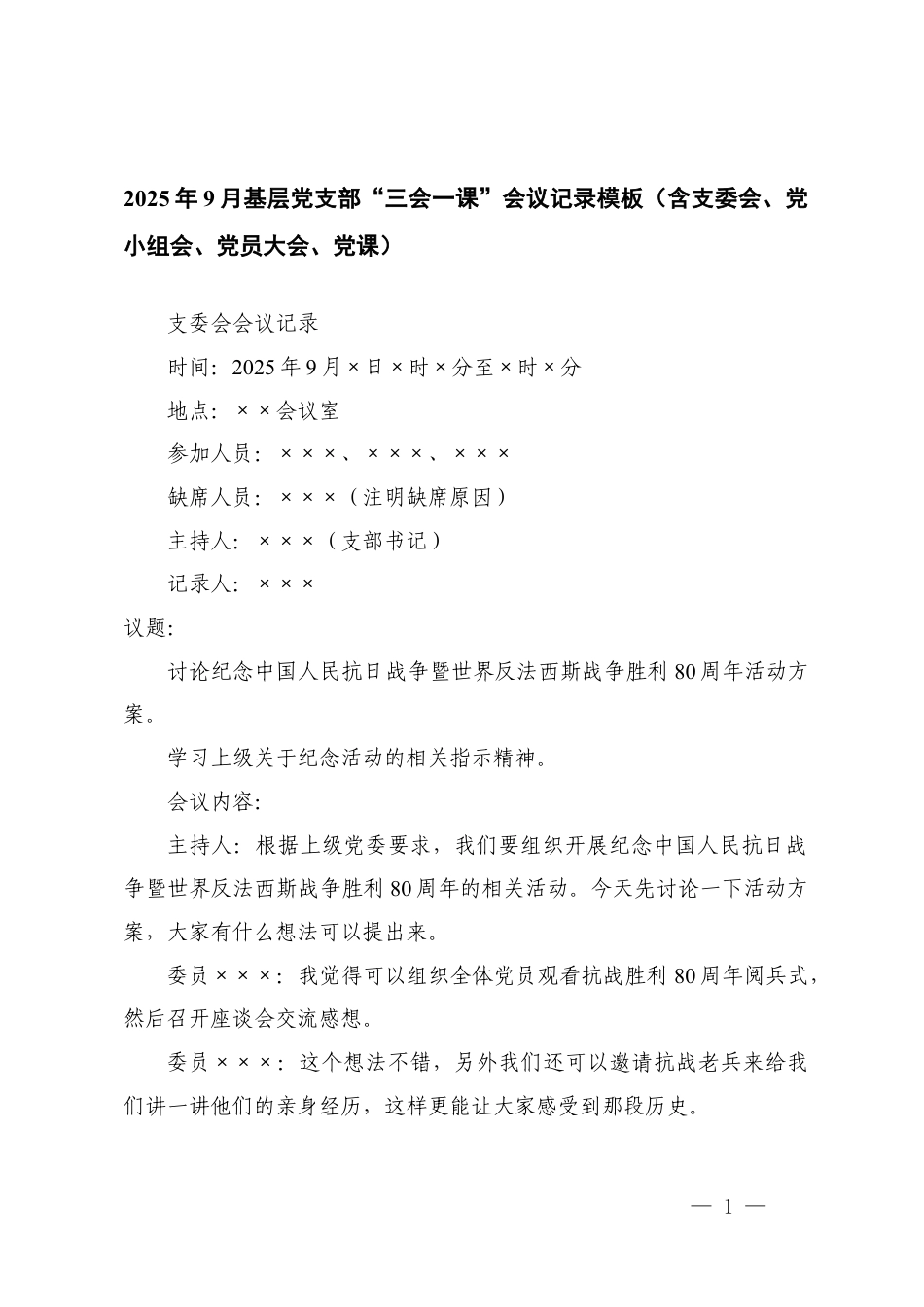 2025年9月基层党支部“三会一课”会议记录模板（含支委会、党小组会、党员大会、党课）.docx_第1页