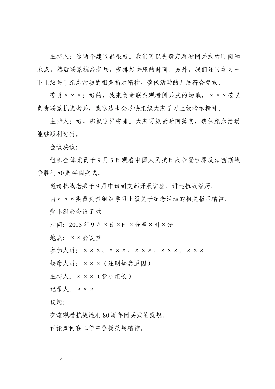 2025年9月基层党支部“三会一课”会议记录模板（含支委会、党小组会、党员大会、党课）.docx_第2页