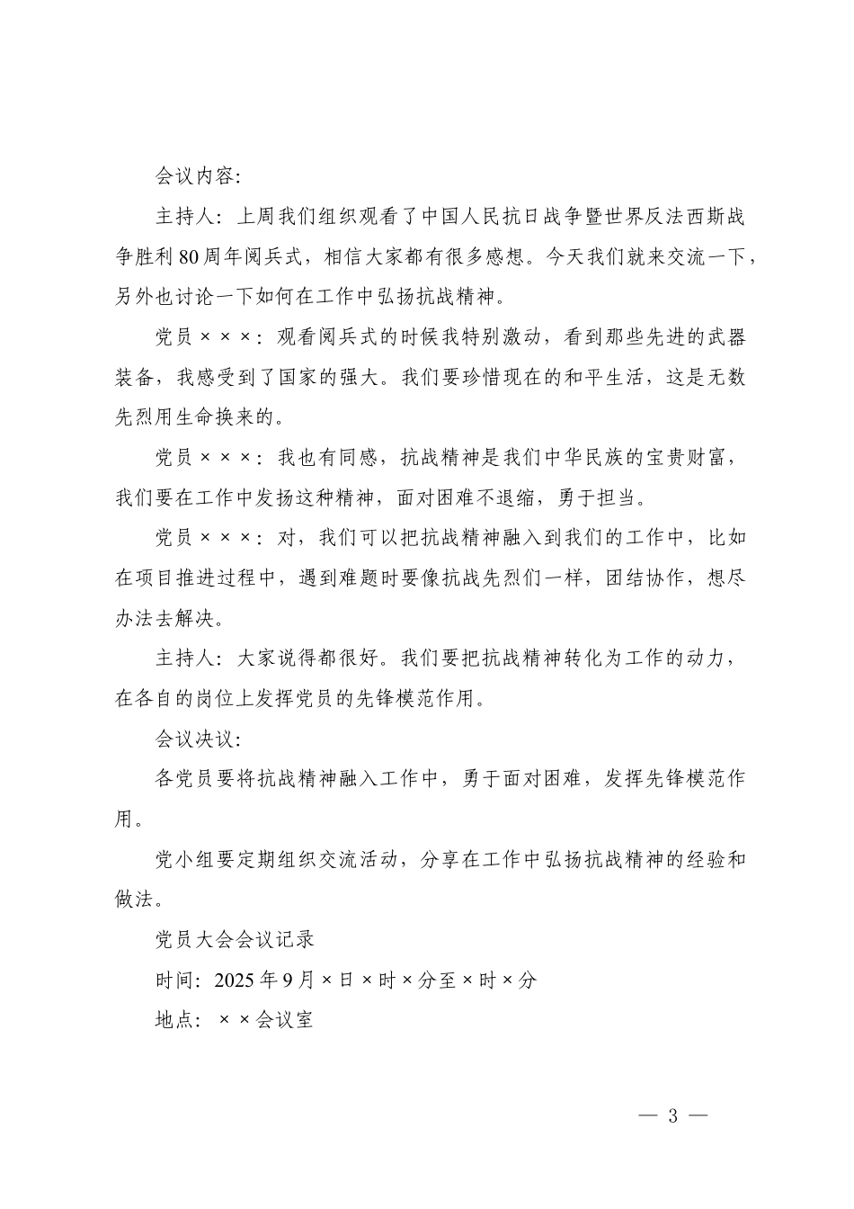 2025年9月基层党支部“三会一课”会议记录模板（含支委会、党小组会、党员大会、党课）.docx_第3页