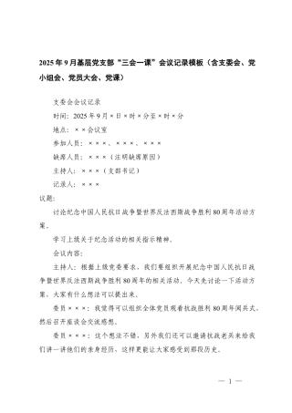2025年9月基层党支部“三会一课”会议记录模板（含支委会、党小组会、党员大会、党课）.docx