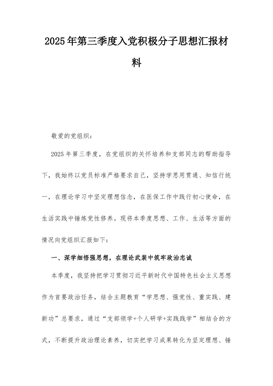 2025年第三季度入党积极分子思想汇报材料.docx_第1页
